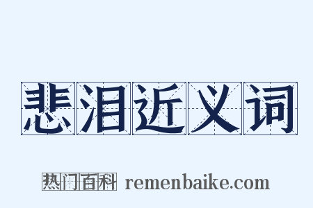 悲泪近义词是什么意思的图片